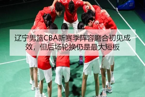 liao-ning-nan-lan-xin-sai-ji-zhen-rong-mo-he-chu-jian-cheng-xiao-dan-hou-chang-lun-huan-reng-shi-zui-da-duan-ban-2-265.jpg
